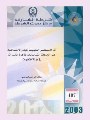  أثر الخصائص الديموغرافية والاجتماعية على اتجاهات الشباب نحو ظاهرة المخدرات في دولة الإمارات = The effect of the demographic and social characteristics on the attitudes of youth towards drugs in UAE