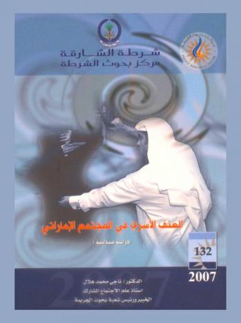  العنف الأسري في المجتمع الإماراتي : (دراسة ميدانية) = Family violence in the Emirate society : \field study\