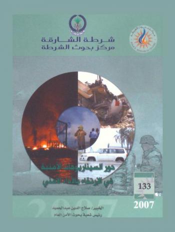  دور السيناريوهات الأمنية في الارتقاء بالأداء الأمني = The role of security scenario in promotion security perforamnce