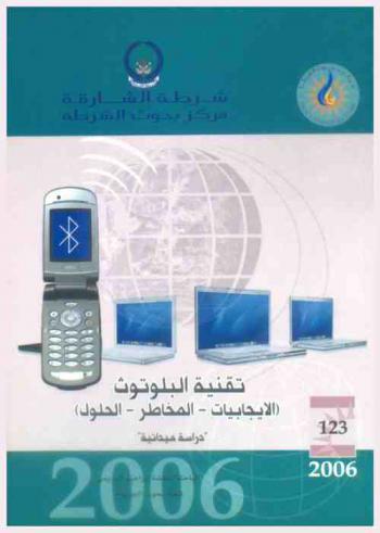 تقنية البلوتوث : (الإيجابيات-المخاطر-الحلول) : \دراسة ميدانية\ = Bluetooth : (advantages-hazards-solutions) : \field study\