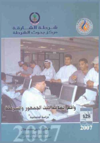  واقع العلاقة بين الجمهور والشرطة : \دراسة اجتماعية\ = The relationship reality between public and police : \social study\