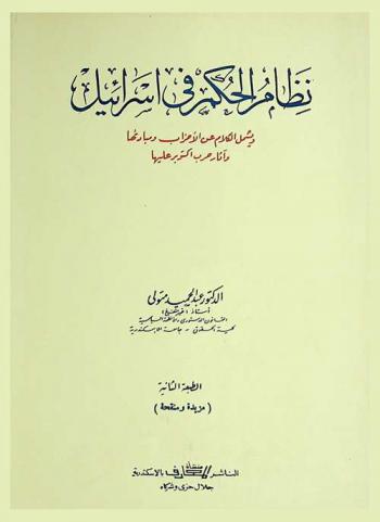  نظام الحكم في إسرائيل ويشمل الكلام عن الأحزاب ومبادئها وآثار حرب أكتوبر عليها