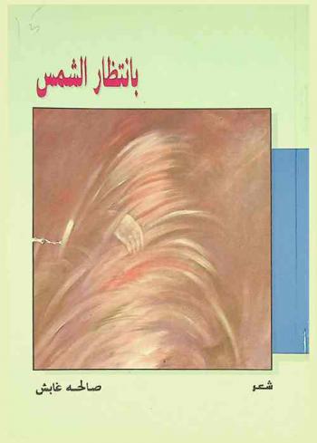 بانتظار الشمس : شعر