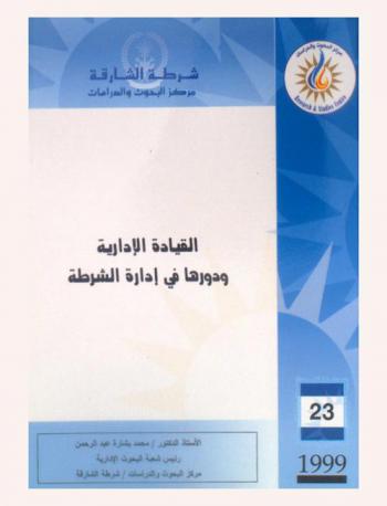  القيادة الإدارية ودورها في إدارة الشرطة = The role of managerial leadership in police management