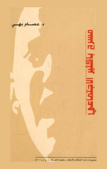  من الأدب الإسلامي : مسرح باكثير الاجتماعي