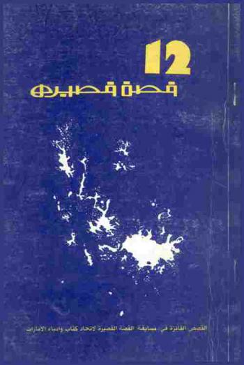 12 قصة قصيرة