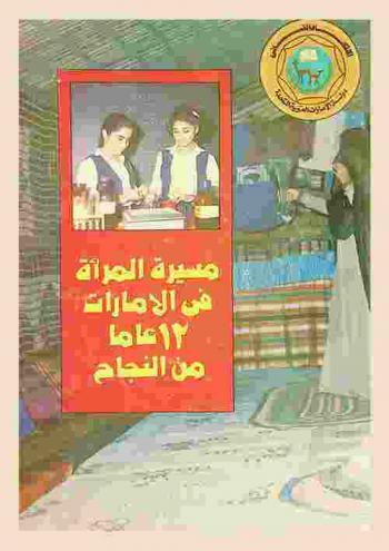  مسيرة المرأة في الإمارات : 12 عاما من النجاح