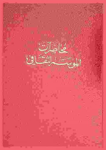  محاضرات الموسم الثقافي