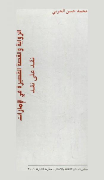  الرواية والقصة القصيرة في الإمارات : نقد على نقد