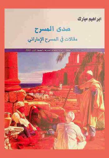  صدى المسرح : مقالات في المسرح الإماراتي