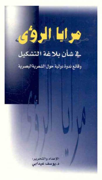  مرايا الرؤى في شأن بلاغة التشكيل : وقائع ندوة دولية حول الشعرية البصرية