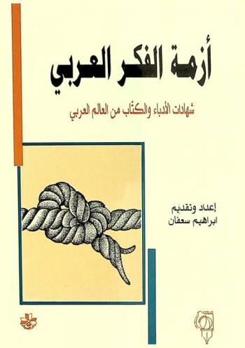  أزمة الفكر العربي : شهادات الأدباء والكتاب من العالم العربي