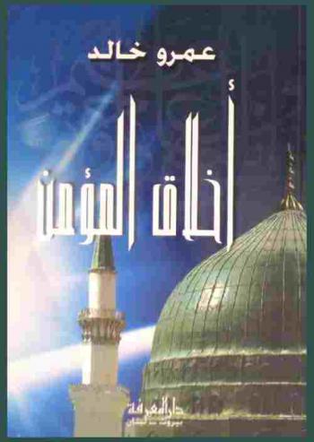  أخلاق المؤمن