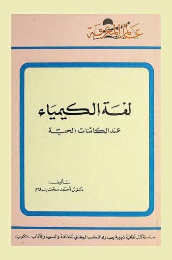 لغة الكيمياء عند الكائنات الحية