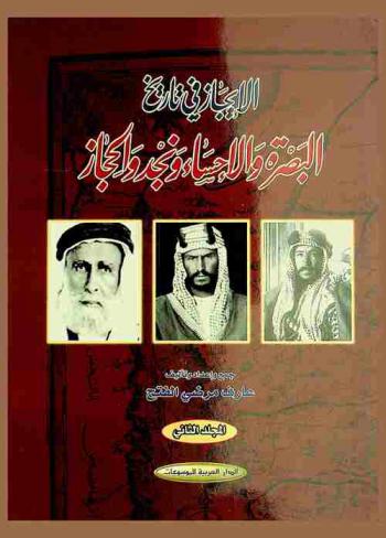  الإيجاز في تاريخ البصرة والأحساء ونجد والحجاز 1-1385 هـ / 622-1965 م /‪‪‪‪‪‪‪‪