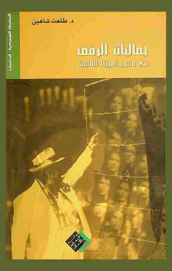  جماليات الرفض في مسرح أمريكا اللاتينية