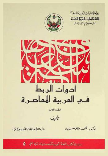  أدوات الربط في العربية المعاصرة