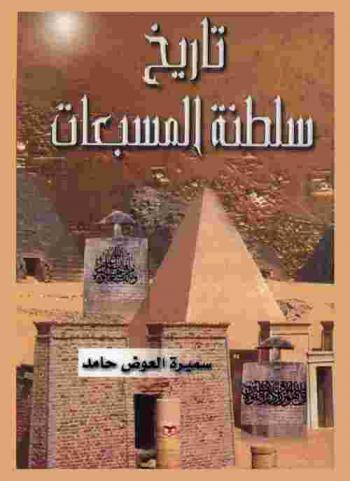 تاريخ سلطنة المسبعات