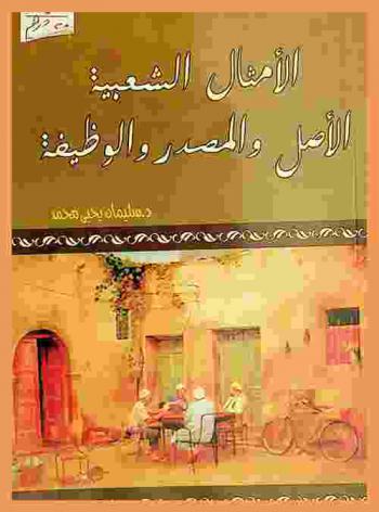الأمثال الشعبية : الأصل والمصدر والوظيفة