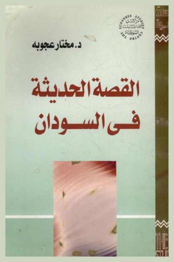 القصة الحديثة في السودان