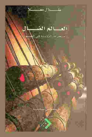  العالم الضال : انحراف الرؤيا في الفنون، نصوص تشكيلية