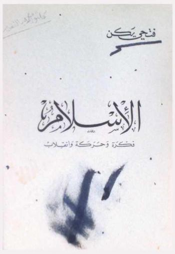  الإسلام : فكرة وحركة وانقلاب