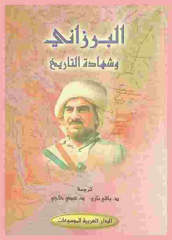 البارزاني وشهادة التاريخ : مجموعة أبحاث وانطباعات للمؤلفين الكرد والروس