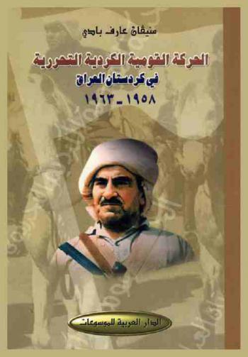  الحركة القومية الكردية التحررية في كردستان العراق 1958-1963