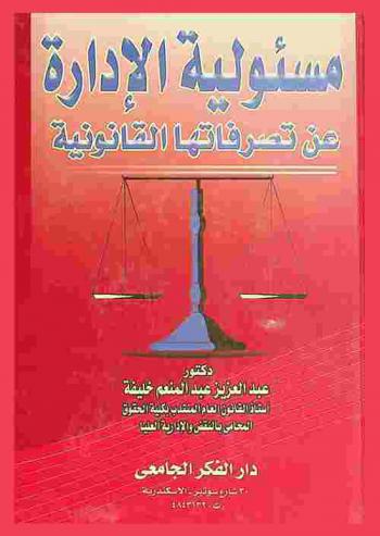 مسئولية الإدارة عن تصرفاتها القانونية : القرارات والعقود الإدارية
