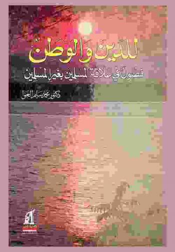  للدين والوطن : فصول في علاقة المسلمين بغير المسلمين
