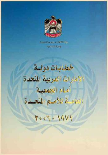 خطابات دولة الإمارات العربية المتحدة أمام الجمعية العامة للأمم المتحدة، 1971-2006
