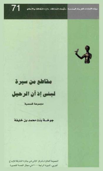  مقاطع من سيرة لبنى إذ آن الرحيل : مجموعة قصصية