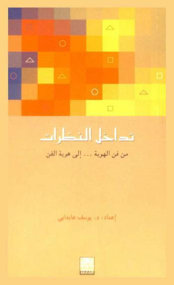  تداخل النظرات من فن الهوية إلى هوية الفن : وقائع ندوة علمية حول : المحلية والعولمة في الفن