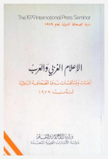  الإعلام الغربي والعرب : أبحاث ومناقشات ندوة الصحافة الدولية، لندن، 1979 = The 1979 International press seminar
