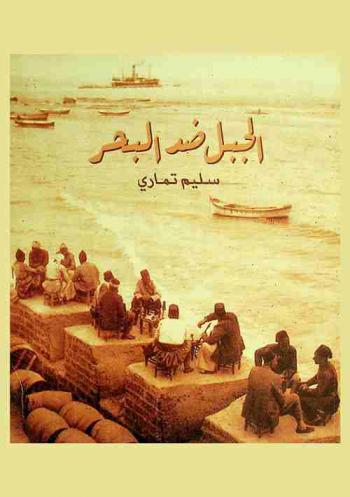  الجبل ضد البحر : دراسات في إشكاليات الحداثة الفلسطينية = The mountain against the sea : studies in Palestinian urban culture & social history