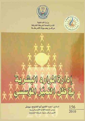  إدارة الموارد البشرية في ظل التميز المؤسسي = Human resources management (under organizational excellence)