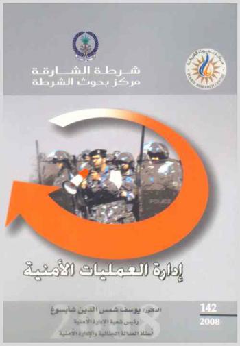  إدارة العمليات الأمنية : Security operations management