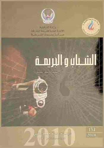 الشباب والجريمة : \دراسة ميدانية\ : Youth and crime : \a field study\