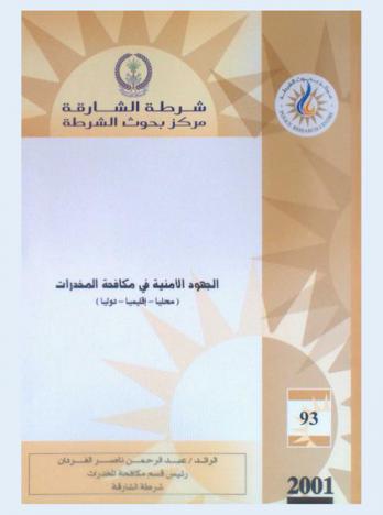  الجهود الأمنية في مكافحة المخدرات = Security efforts for drugs control : (محليا-إقليميا-دوليا)