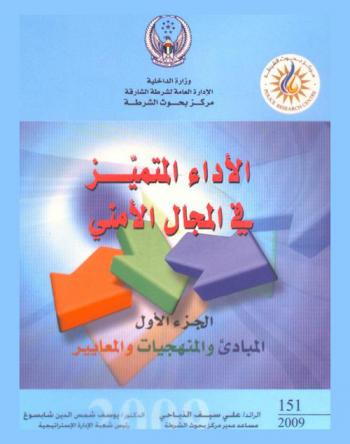  الأداء المتميز في المجال الأمني = Excellent law enforcement performance
