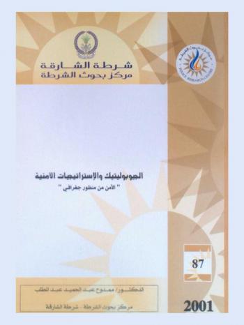  الجيوبوليتيك والاستراتيجيات الأمنية = Geopolitics and security strategies : \الأمن من منظور جغرافي\