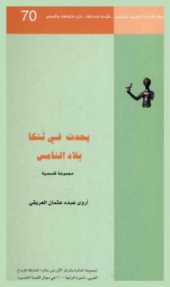  يحدث في تنكا بلاد النامس : مجموعة قصصية