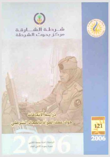  دراسة الاتجاهات حول عمل المرأة بالمجال الشرطي = Attitude study in women career in police field