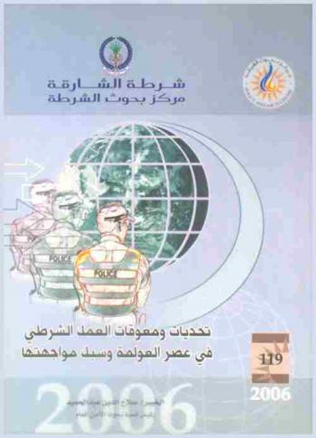  تحديات ومعوقات العمل الشرطي في عصر العولمة وسبل مواجهتها = Challenges and impediments of policing in globalization era and means to overcome