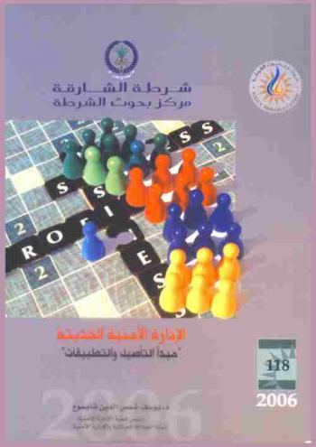  الإدارة الأمنية الحديثة : \مبدأ التأصيل والتطبيقات\ = Contemporary law enforcement administration : the fundamental basis & the applications