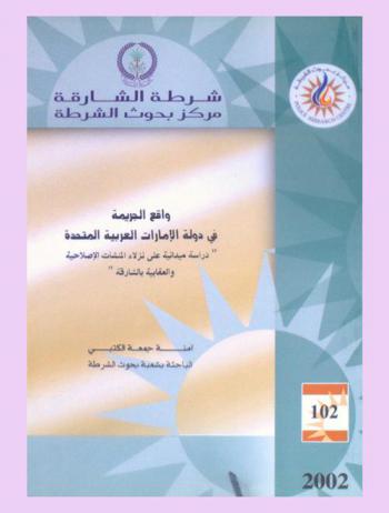  واقع الجريمة في دولة الإمارات العربية المتحدة : \دراسة ميدانية على نزلاء المنشآت الإصلاحية والعقابية بالشارقة\ = Crime reality in United Arab Emirates : a field study on the inmates of the reformatory and penal institutions in Sharjah