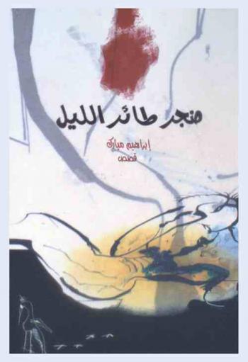 ضجر طائر الليل : مجموعة قصصية