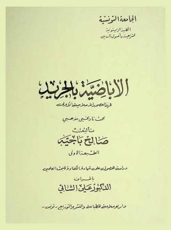  الأباضية بالجريد في العصور الإسلامية الأولى : بحث تاريخي مذهبي = Les Ibadhites au Djerid au Moyen age : etude historique doctrinale