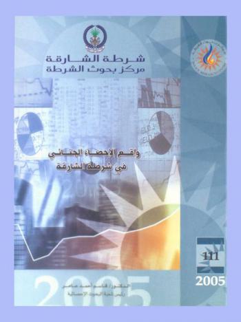  واقع الإحصاء الجنائي في شرطة الشارقة = The state of criminal statistics for Sharjah Police