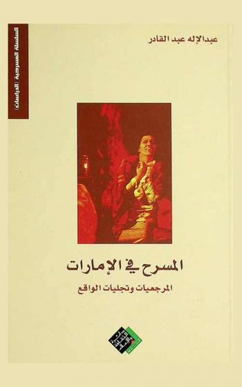  المسرح في الإمارات : المرجعيات وتجليات الواقع